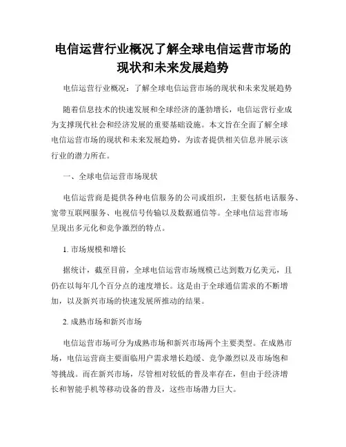 电信运营行业概况了解全球电信运营市场的现状和未来发展趋势
