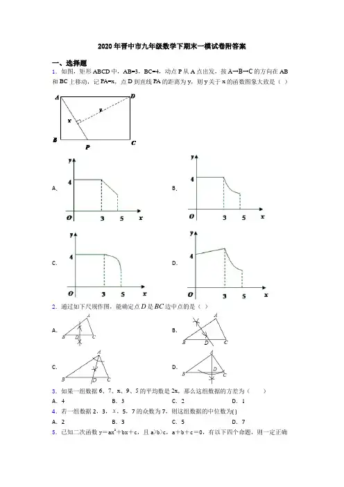 2020年晋中市九年级数学下期末一模试卷附答案