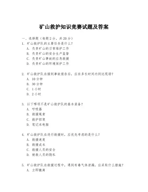 矿山救护知识竞赛试题及答案
