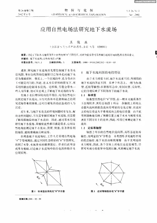 应用自然电场法研究地下水流场