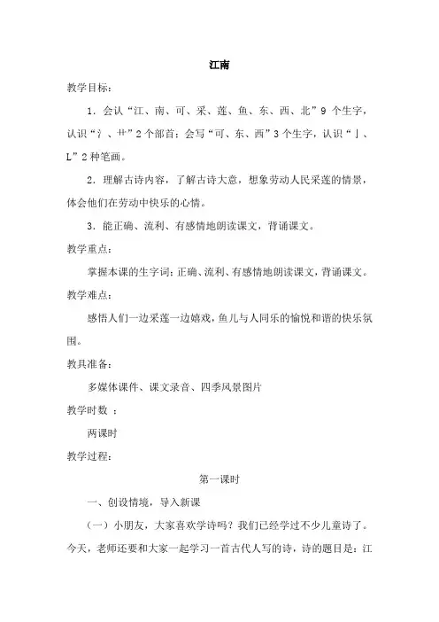 新部编人教版小学一年级语文上册《江南》教案