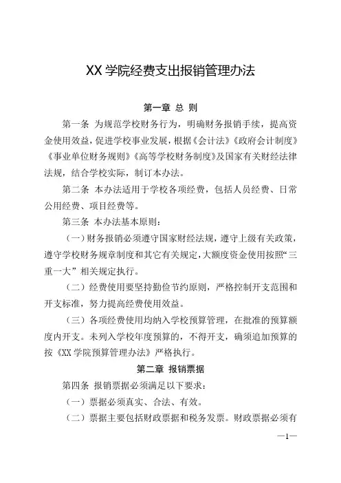 大学学院经费支出报销管理办法