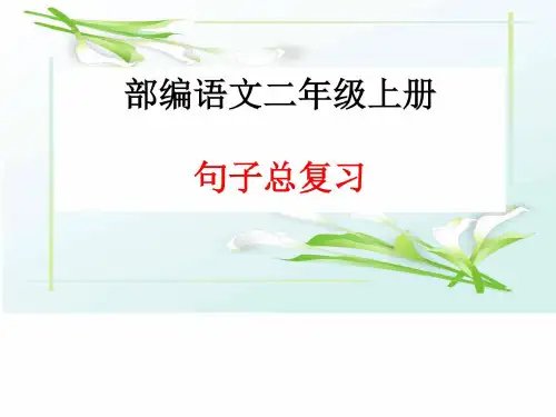 部编语文二年级语文上册句子总复习 新制作