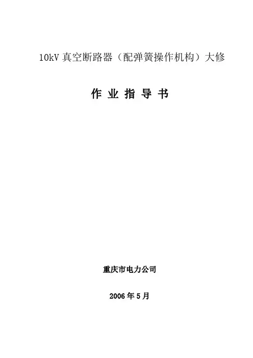 10kV真空断路器(配弹簧操作机构)大修作业指导书