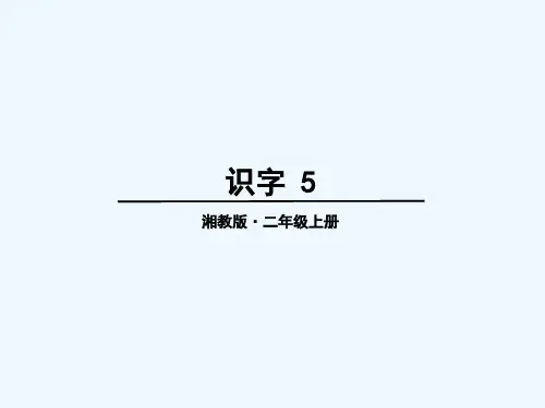 二年级语文上册识字 5教学课件