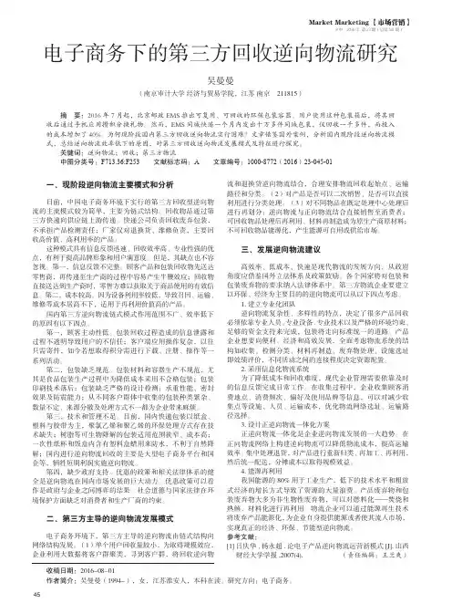 电子商务下的第三方回收逆向物流研究