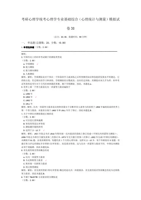 考研心理学统考心理学专业基础综合(心理统计与测量)模拟试卷38