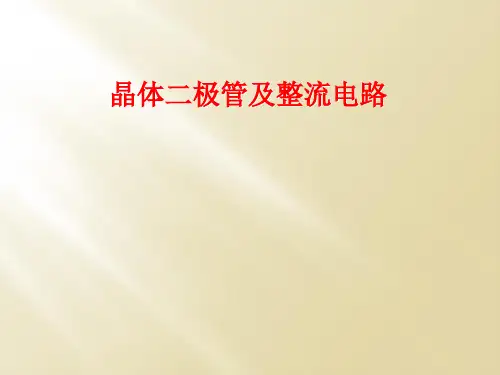 晶体二极管及整流电路