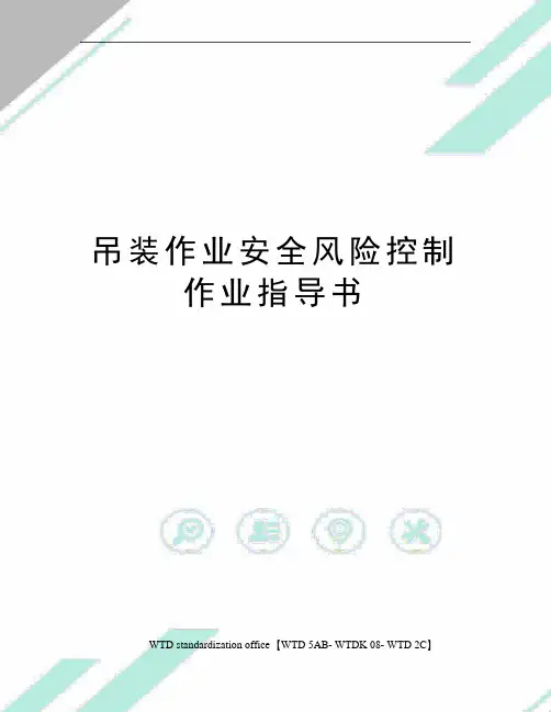 吊装作业安全风险控制作业指导书