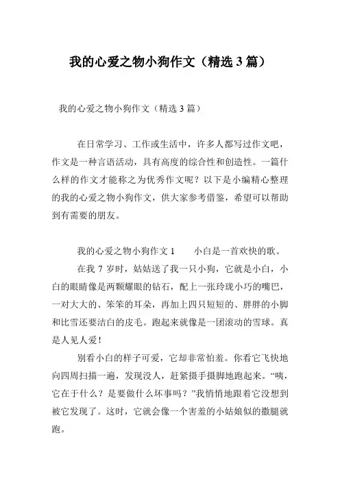 我的心爱之物小狗作文(精选3篇)
