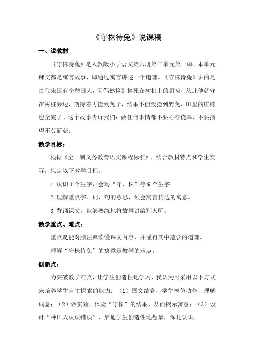 部编版三年级下册语文说课稿：5 守株待兔