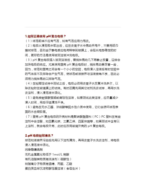 如何正确使用pH复合电极