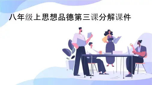 八年级上思想品德第三课分解课件
