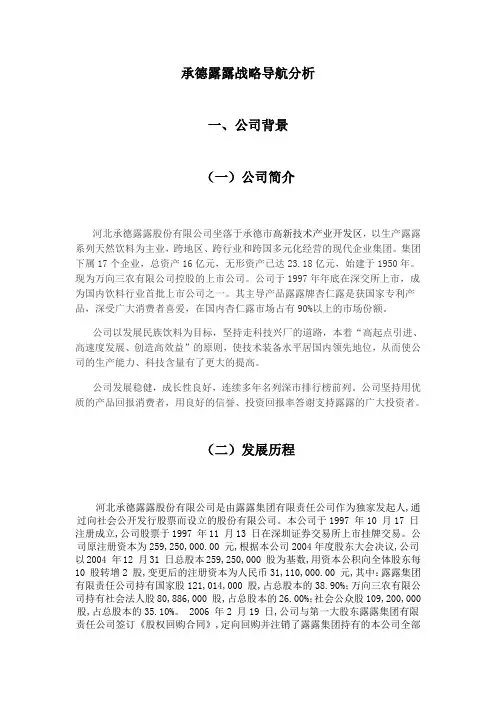 承德露露战略导航分析