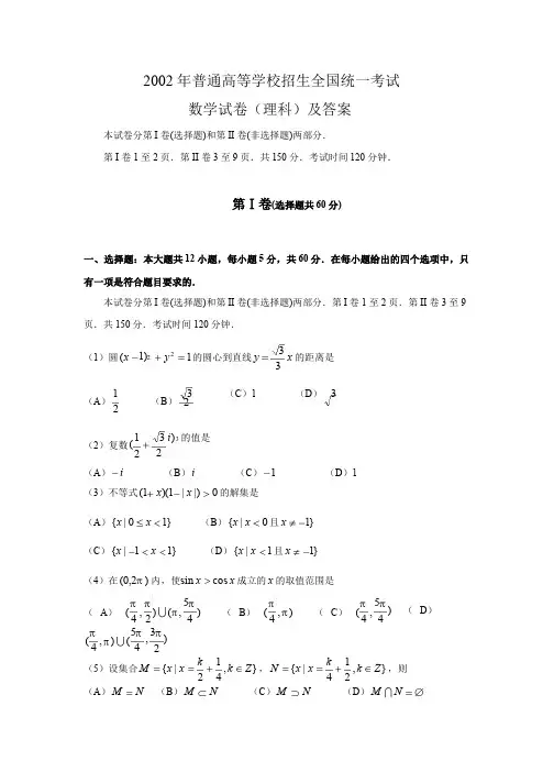 2002年全国卷高考理科数学试题及答案