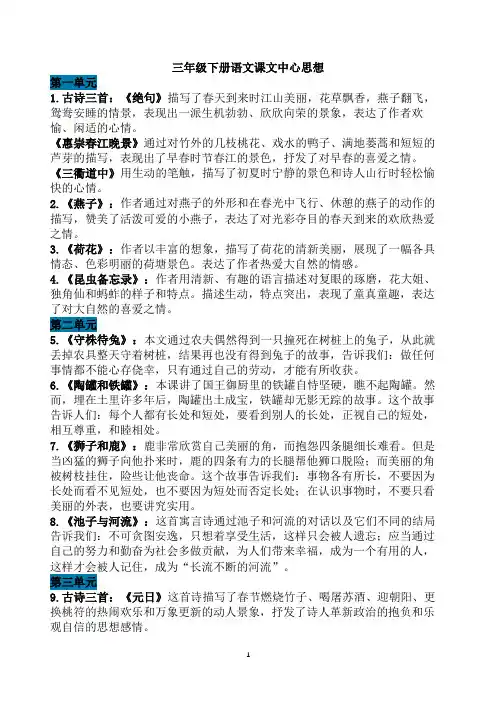 部编版语文3年级下册课文内容中心思想