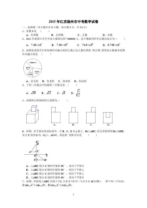 江苏省扬州市2015年中考数学试题(WORD版,含答案)