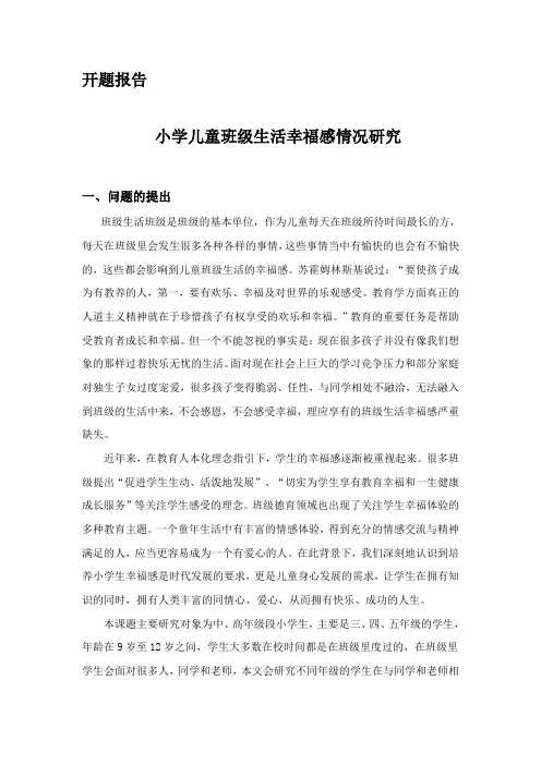 开题报告-小学儿童班级生活幸福感情况研究