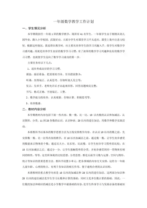 小学一年级数学上册教学工作计划 2