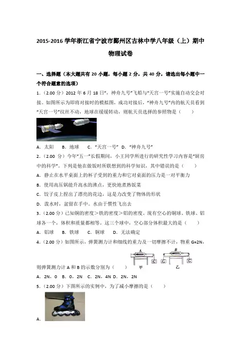 【真卷】2015-2016年浙江省宁波市鄞州区古林中学八年级(上)物理期中试卷和答案