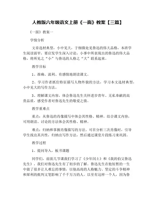 人教版六年级语文上册《一面》教案【三篇】