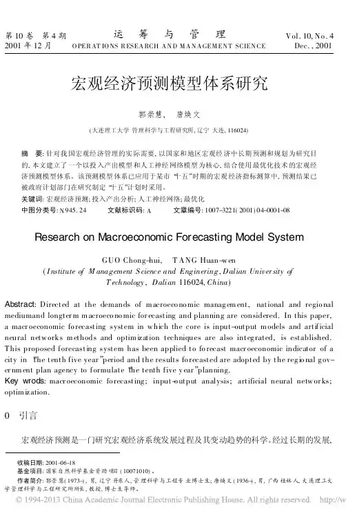 宏观经济预测模型体系研究