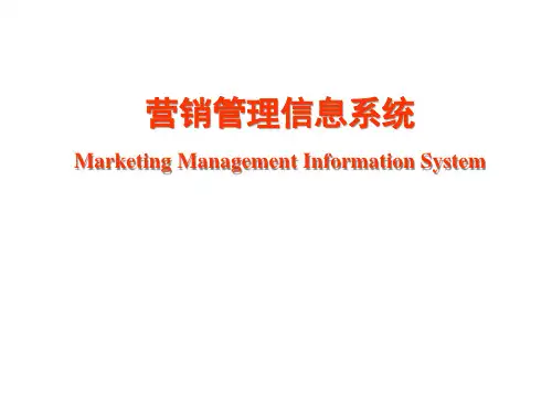 营销管理信息系统之系统规划系统调查与可行性研究