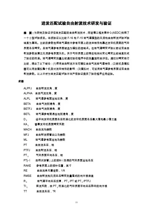 06.进发匹配试验自由射流技术研发与验证(孙晗校对)-已校对