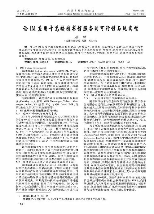 论IM应用于高校图书馆服务的可行性与现实性