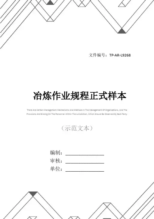 冶炼作业规程正式样本
