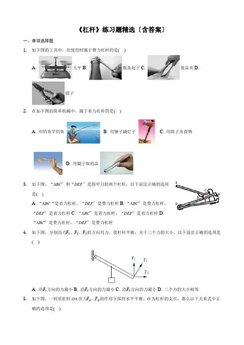 2022年人教版物理八下《杠杆》练习题精选(含答案)