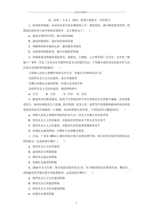 最新人教版高中政治必修二3.1政府：国家行政机关名师精编作业
