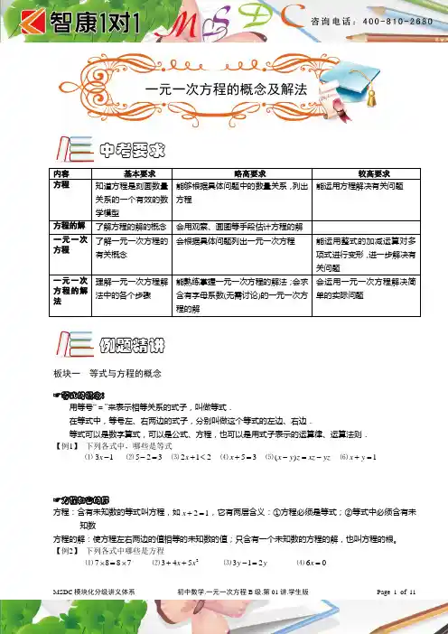 MSDC.初中数学.一元一次方程B级.第01讲.学生版