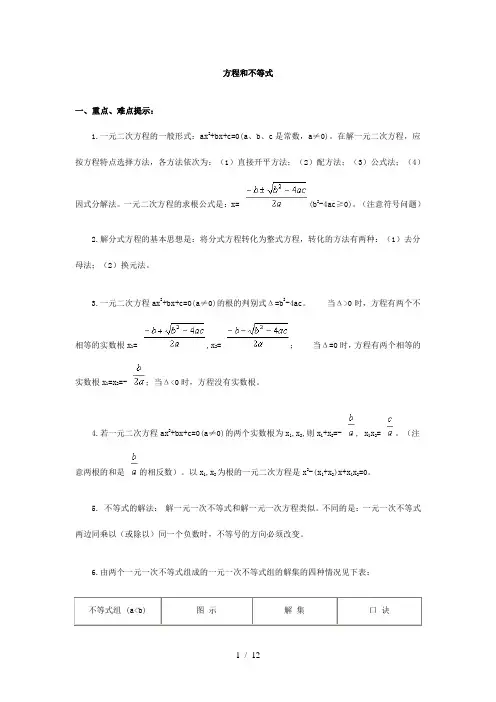 方程与不等式总结与经典例题