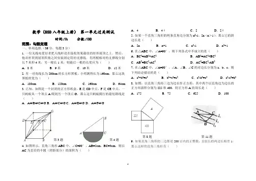 北师大版八年级上册数学第一单元测试卷