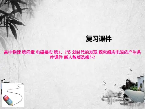 高中物理 第四章 电磁感应 第1、2节 划时代的发现 探究感应电流的产生条件课件 新人教版选修3-