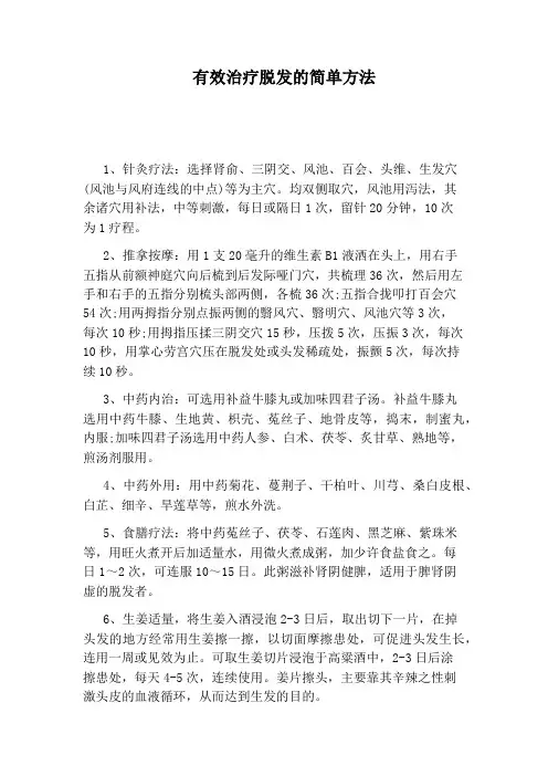 有效治疗脱发的简单方法