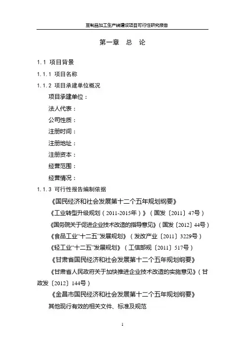 豆制品加工生产线可行性研究报告目录
