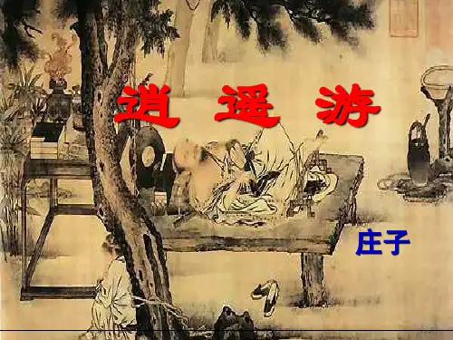 优质课一等奖高中语文必修五《逍遥游》 (1)