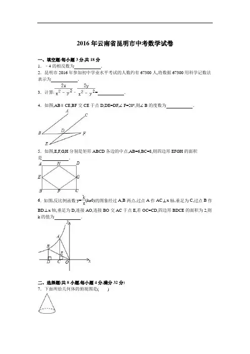 2016年云南省昆明市中考数学试卷及解析