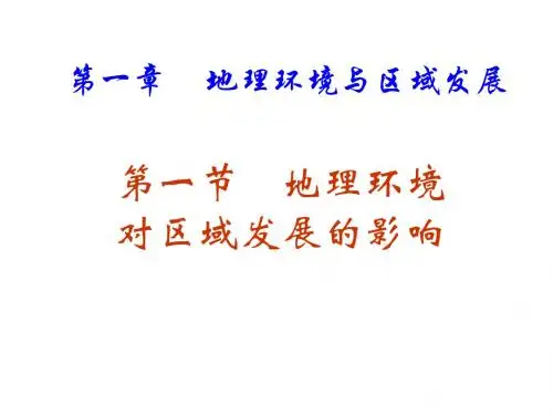 地理环境对区域发展的影响