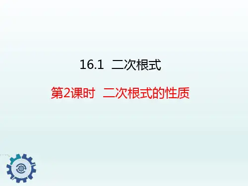人教版八年级数学下册名师课件：16.1_第2课时_二次根式的性质
