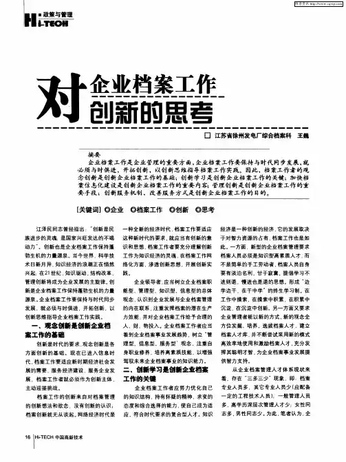 对企业档案工作创新的思考