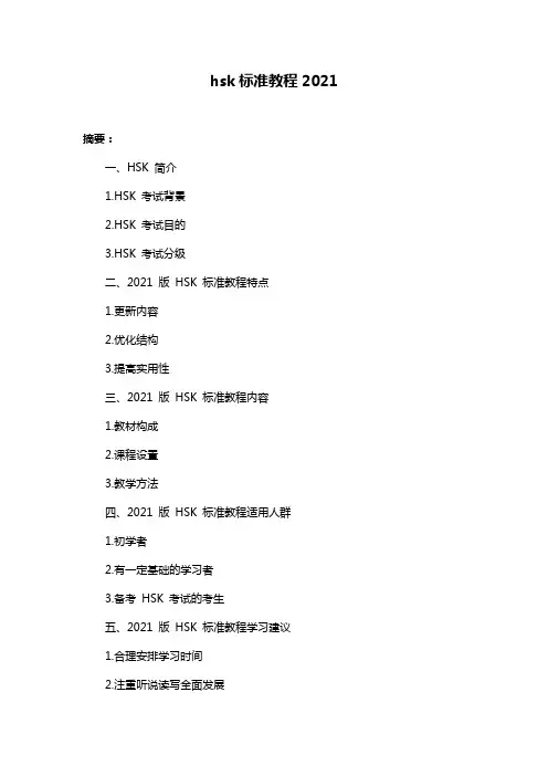 hsk标准教程2021