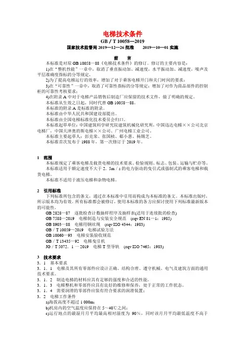 电梯技术条件..-共9页