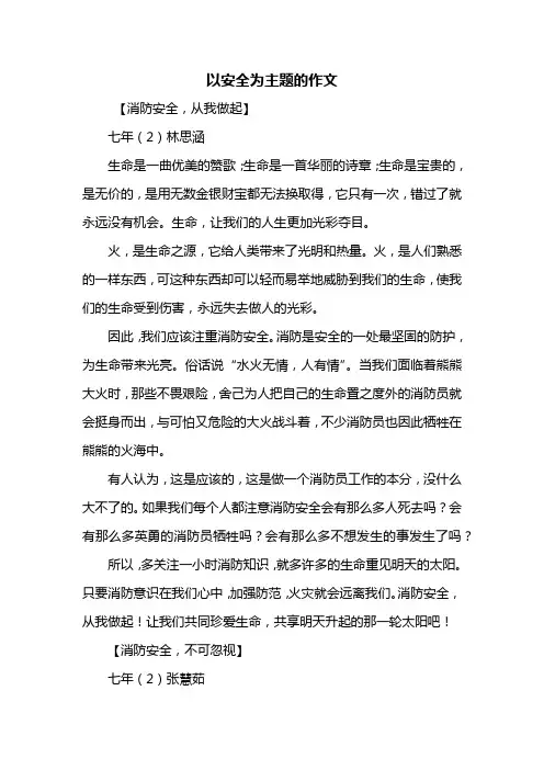 六年级作文：以安全为主题的作文
