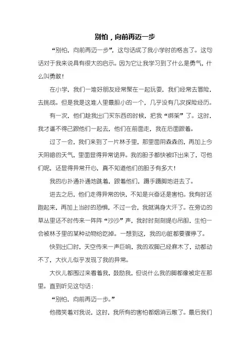 初二作文：别怕,向前再迈一步作文600字