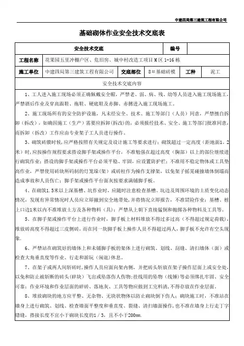 基础砖胎膜施工作业安全技术交底