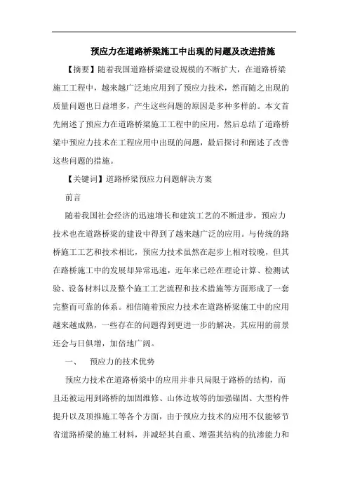 预应力在道路桥梁施工中出现问题及改进措施