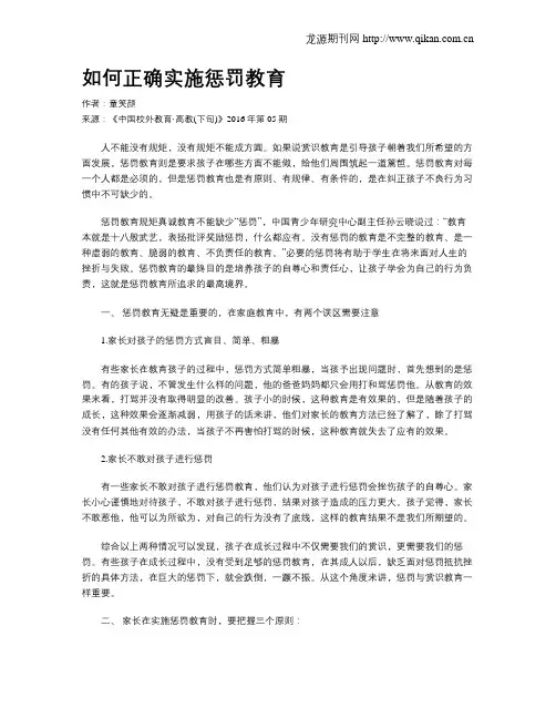 如何正确实施惩罚教育